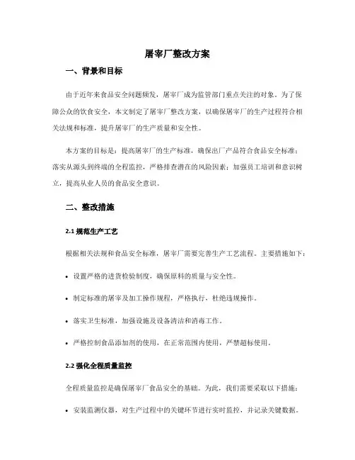 屠宰厂整改方案