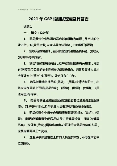 2021年GSP培训试题库及其答案