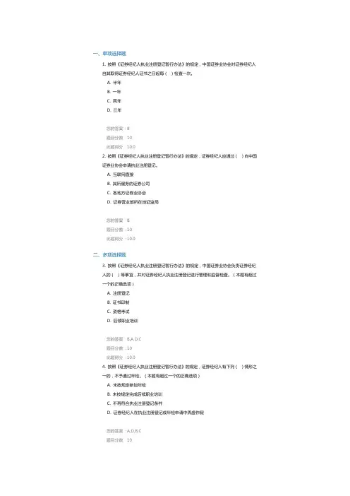 C09011 证券经纪人执业注册登记管理 课后测试答案 100分