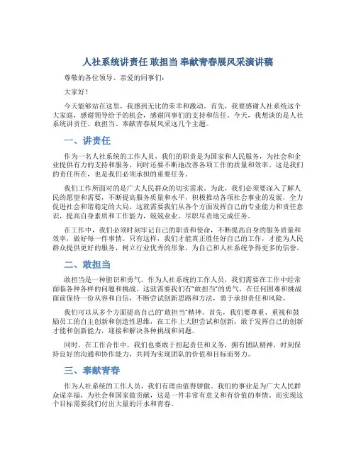 人社系统讲责任 敢担当 奉献青春展风采演讲稿