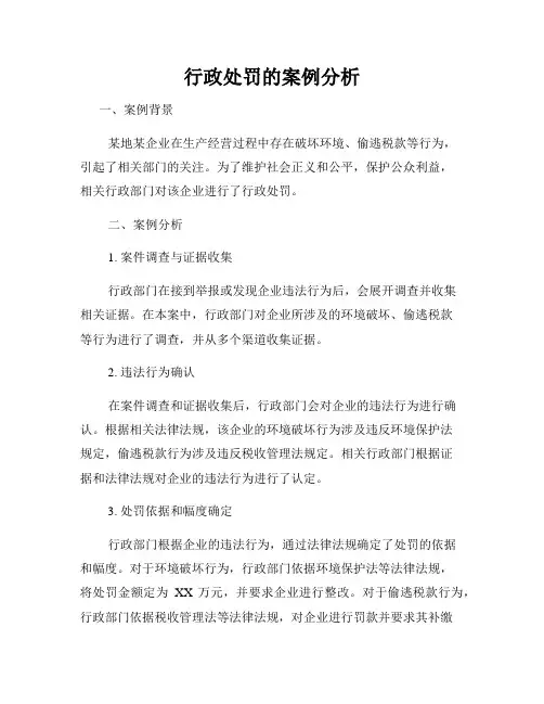 行政处罚的案例分析