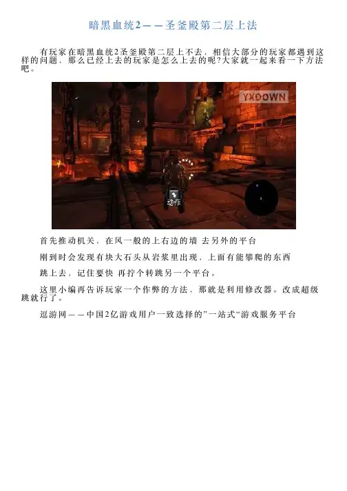 暗黑血统2——圣釜殿第二层上法