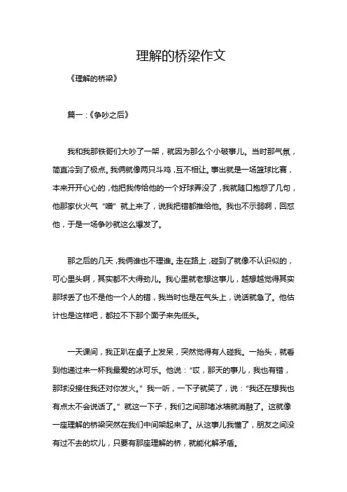 理解的桥梁作文