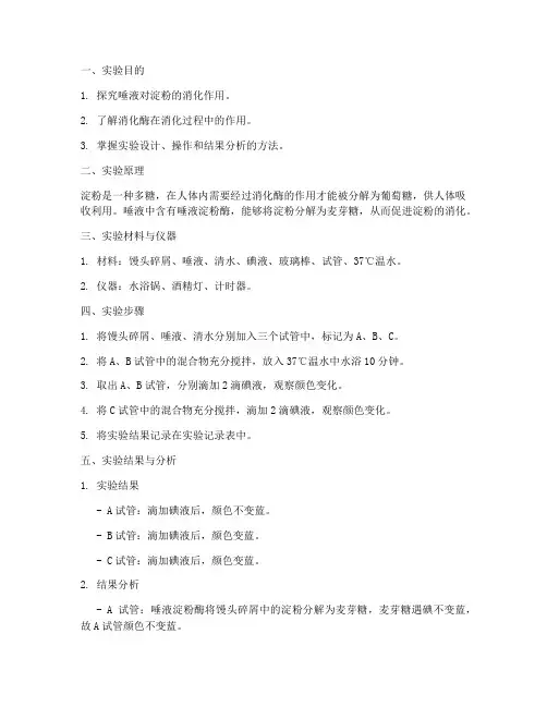 淀粉消化实验报告