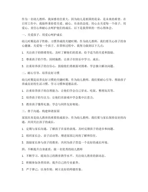 幼儿教师带班心得体会