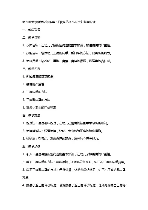 幼儿园大班疫情防控教案：《我是抗疫小卫士》教学设计