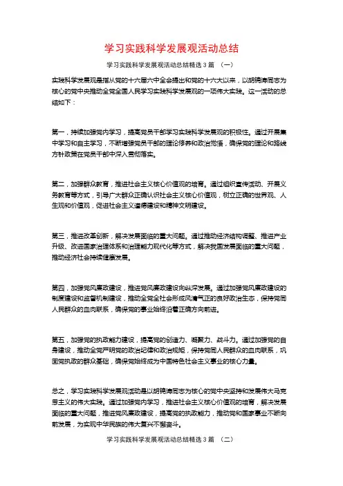 学习实践科学发展观活动总结3篇