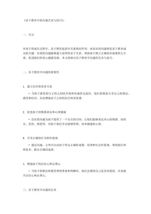 《亲子教育中的沟通艺术与技巧》