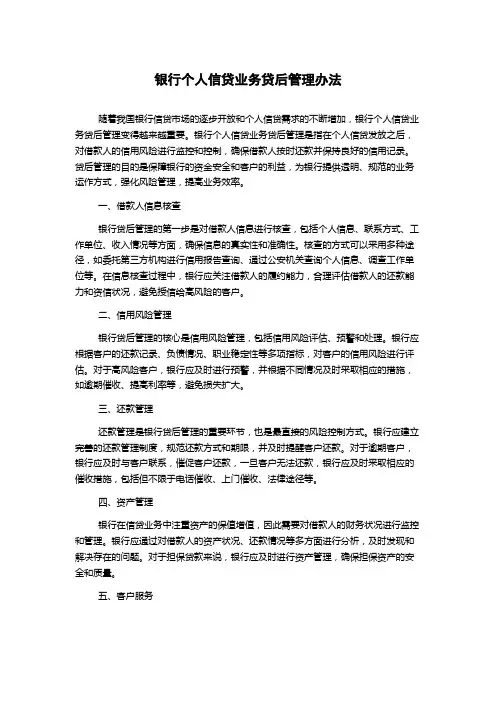 银行个人信贷业务贷后管理办法
