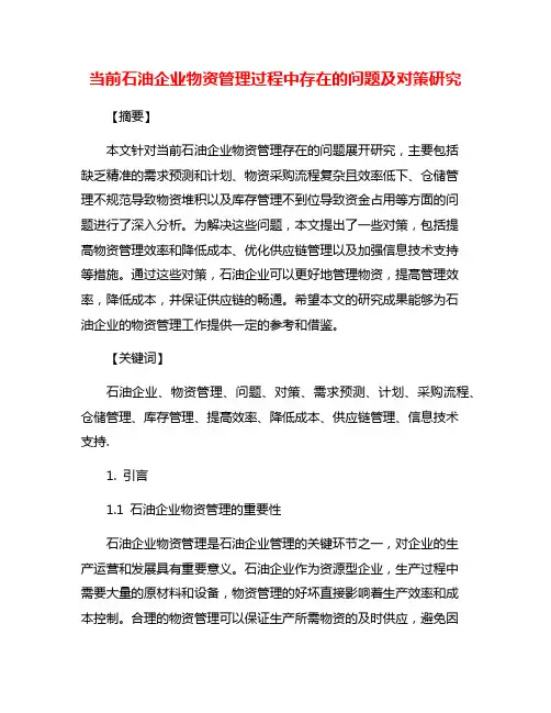 当前石油企业物资管理过程中存在的问题及对策研究