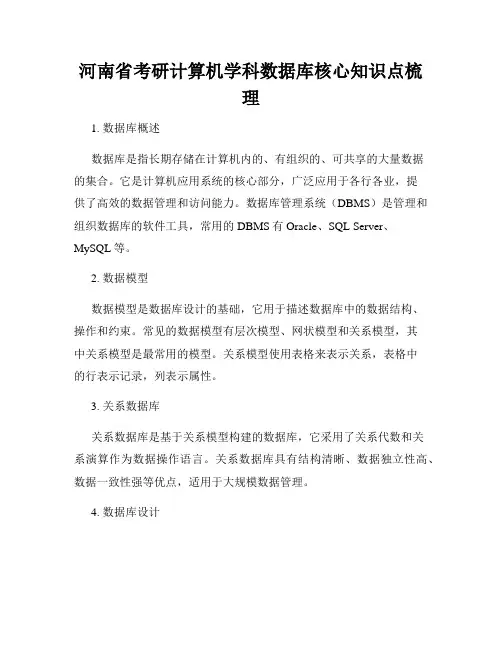河南省考研计算机学科数据库核心知识点梳理