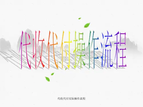 代收代付实际操作流程