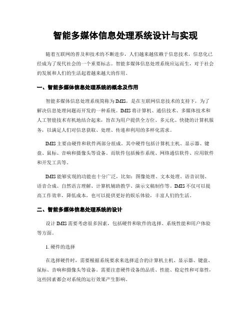 智能多媒体信息处理系统设计与实现