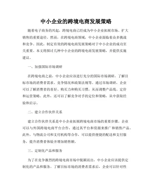 中小企业的跨境电商发展策略
