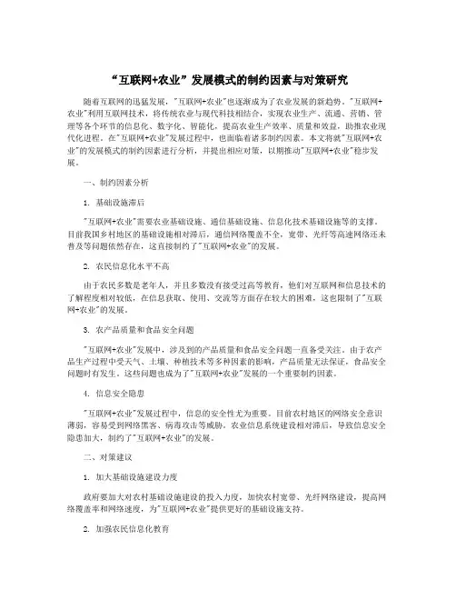 “互联网+农业”发展模式的制约因素与对策研究