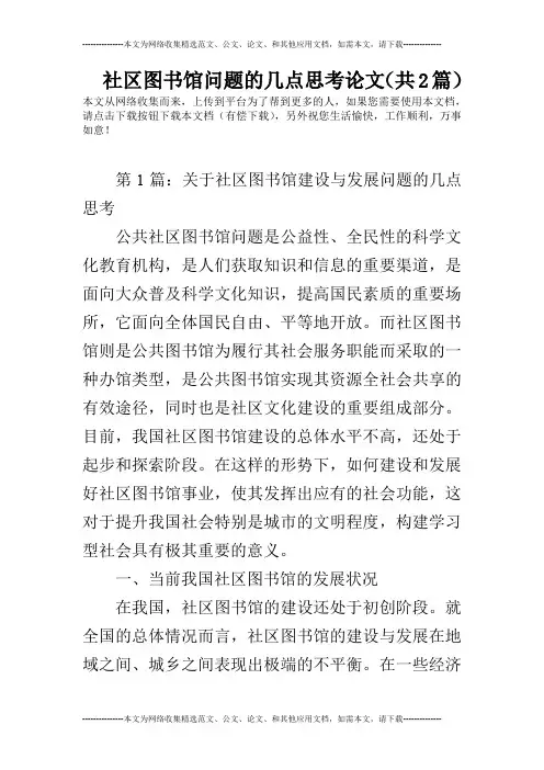 社区图书馆问题的几点思考论文(共2篇)