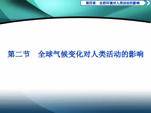 2019-2020学年高中地理湘教版必修1(浙江专用)课件：第四章 3 第二节 全球气候变化对人类活动的影响 