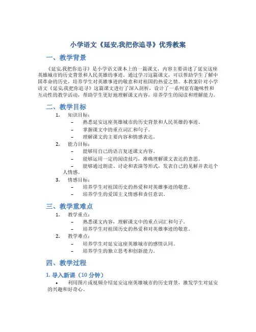 小学语文《延安,我把你追寻》优秀教案