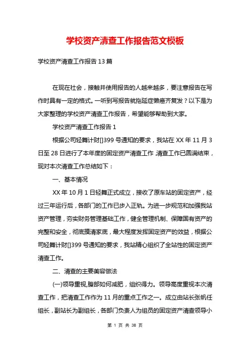 学校资产清查工作报告范文模板