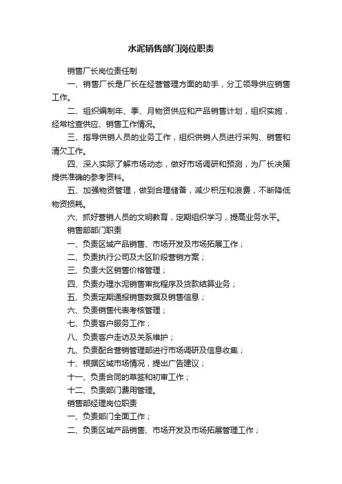 水泥销售部门岗位职责