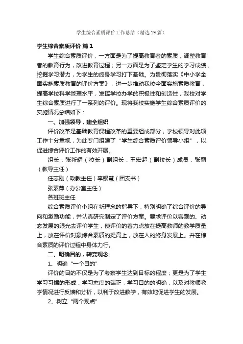 学生综合素质评价工作总结（精选19篇）