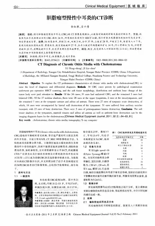 胆脂瘤型慢性中耳炎的CT诊断