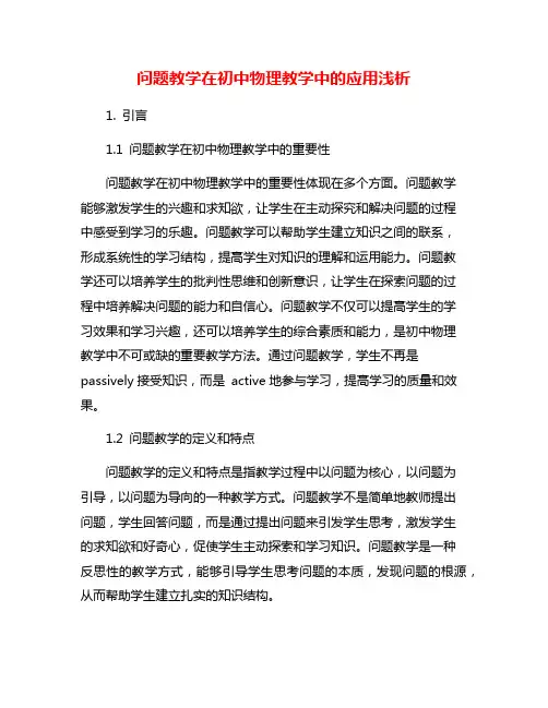 问题教学在初中物理教学中的应用浅析