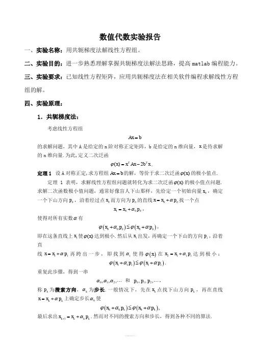 共轭梯度法实验报告