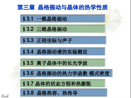 第3章 晶格振动与晶体的热学性质