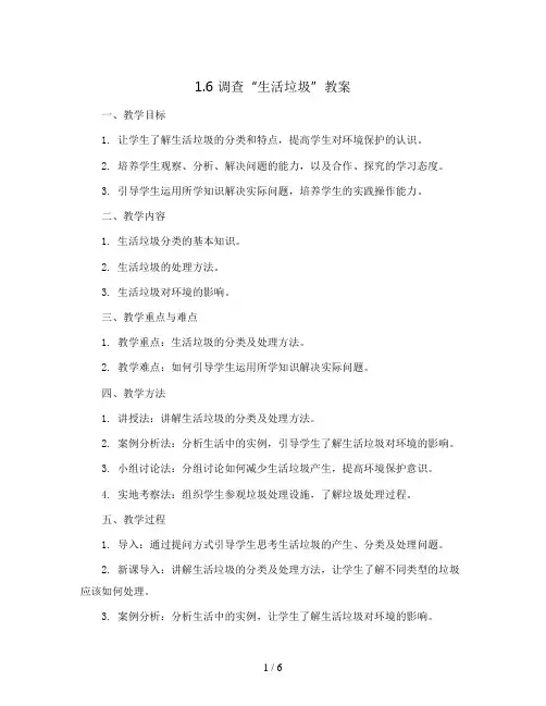 1.6调查“生活垃圾”(教案)2023-2024学年数学五年级上册