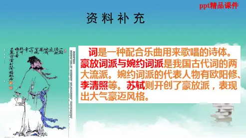 人教版八年级语文下册25水调歌头·明月几时有上课用ppt优质课件