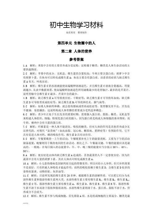 人教版七下生物《中学教材全解》第四单元第二章人体的营养+参考答案