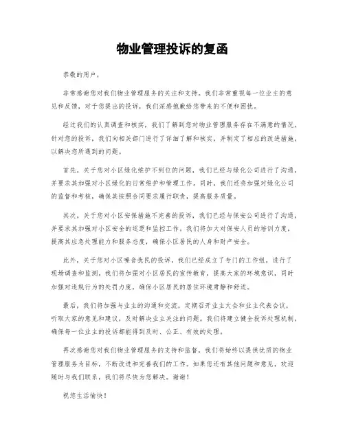物业管理投诉的复函