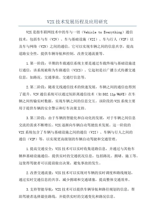 V2X技术发展历程及应用研究