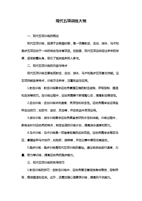 现代五项训练大纲