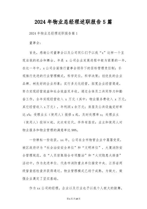 2024年物业总经理述职报告5篇