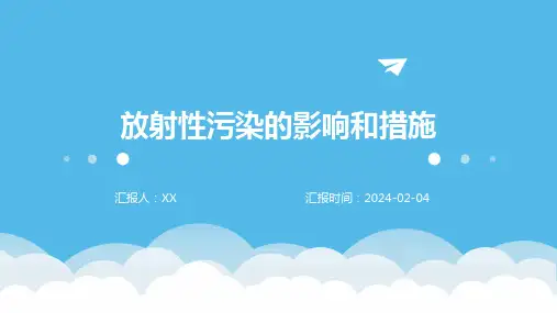 放射性污染的影响和措施