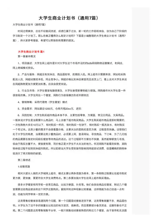 大学生商业计划书（通用7篇）