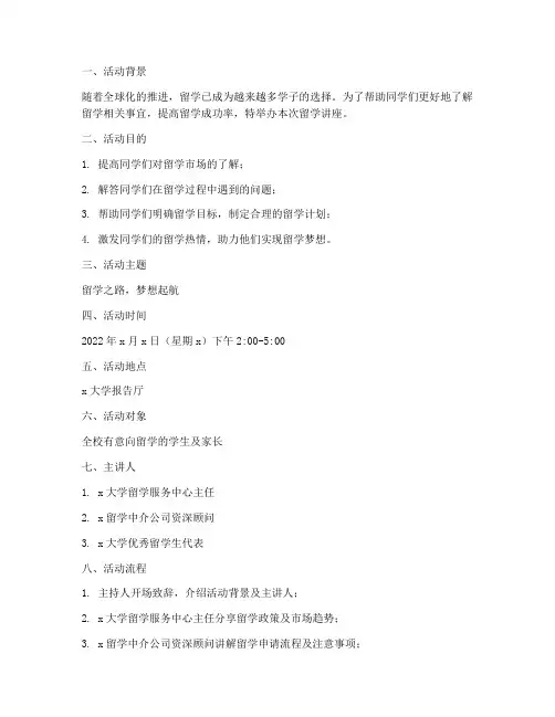 留学讲座策划书模板