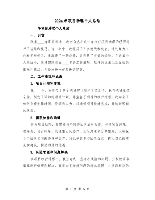 2024年项目助理个人总结(2篇)