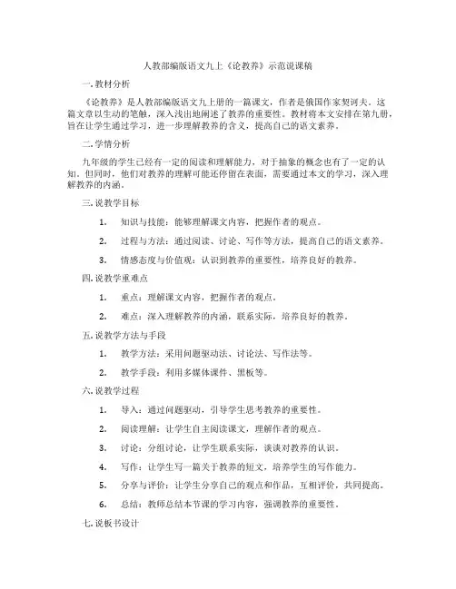 人教部编版语文九上《论教养》示范说课稿