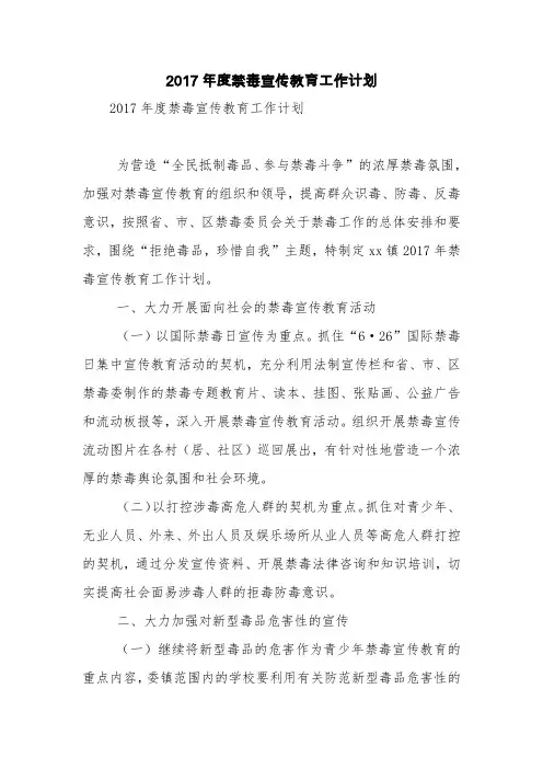 2017年度禁毒宣传教育工作计划【精品范文】
