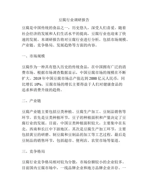 豆腐行业调研报告