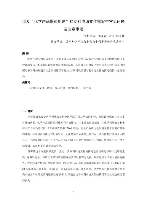涉及“化学产品医药用途”的专利申请文件撰写中常见问题及注意事项