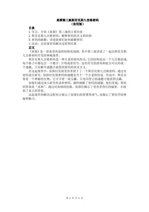 真探第三案斯芬克斯九宫格密码