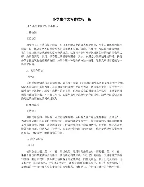 小学生作文写作技巧十招