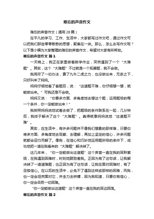 难忘的声音作文（通用28篇）