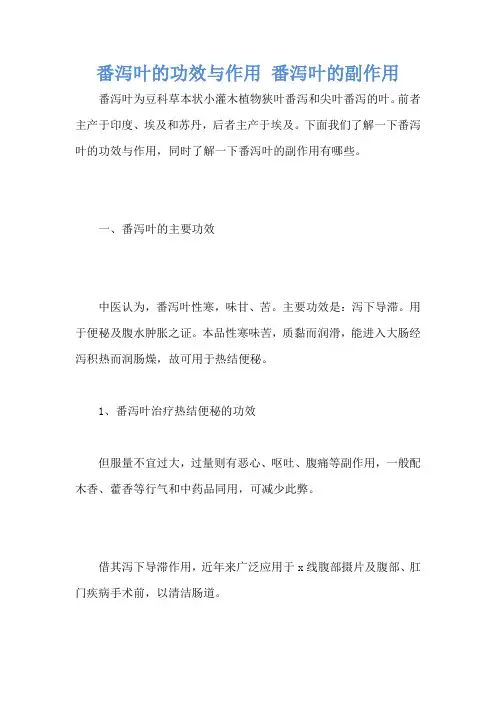 番泻叶的功效与作用 番泻叶的副作用