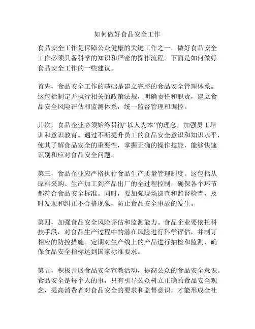 如何做好食品安全工作