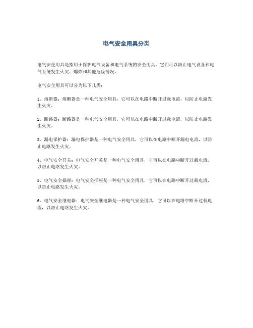 电气安全用具分类